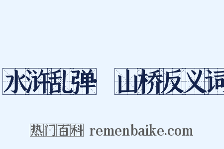 水浒乱弹·山桥反义词是什么意思的图片